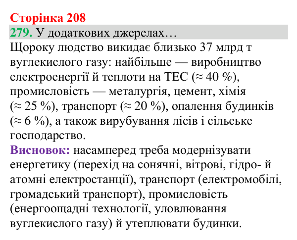 Відповідь до завдання 279 (с. 208) з хімії для 8 класу (Григорович, 2025): Колообіг Карбону. Парниковий ефект