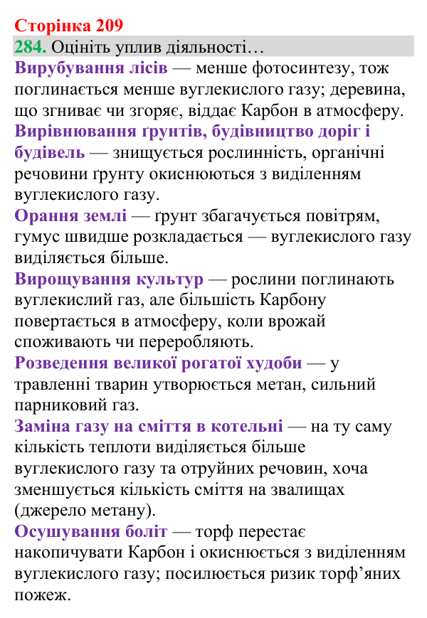 Відповідь до завдання 284 (с. 209) з хімії для 8 класу (Григорович, 2025): Колообіг Карбону. Парниковий ефект