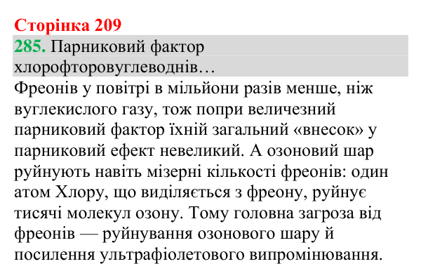 Відповідь до завдання 285 (с. 209) з хімії для 8 класу (Григорович, 2025): Колообіг Карбону. Парниковий ефект