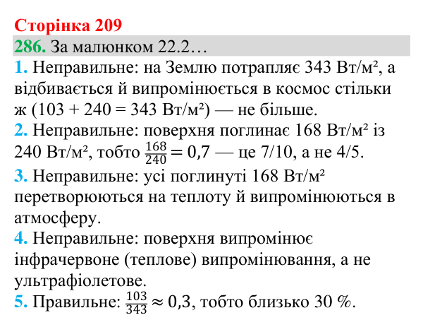 Відповідь до завдання 286 (с. 209) з хімії для 8 класу (Григорович, 2025): Колообіг Карбону. Парниковий ефект