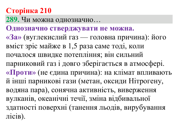 Відповідь до завдання 289 (с. 210) з хімії для 8 класу (Григорович, 2025): Колообіг Карбону. Парниковий ефект