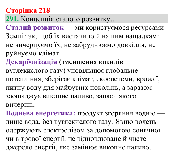 Відповідь до завдання 291 (с. 218) з хімії для 8 класу (Григорович, 2025): Декарбонізація діяльності людини