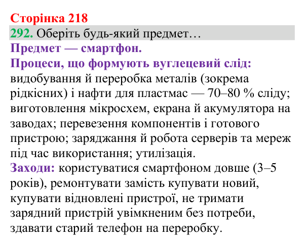 Відповідь до завдання 292 (с. 218) з хімії для 8 класу (Григорович, 2025): Декарбонізація діяльності людини