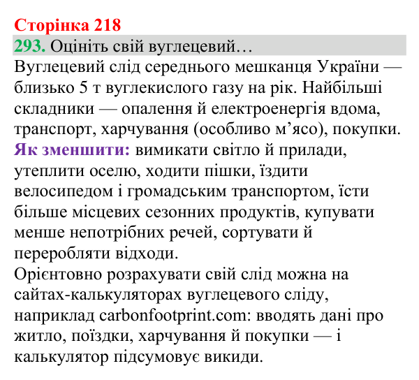 Відповідь до завдання 293 (с. 218) з хімії для 8 класу (Григорович, 2025): Декарбонізація діяльності людини