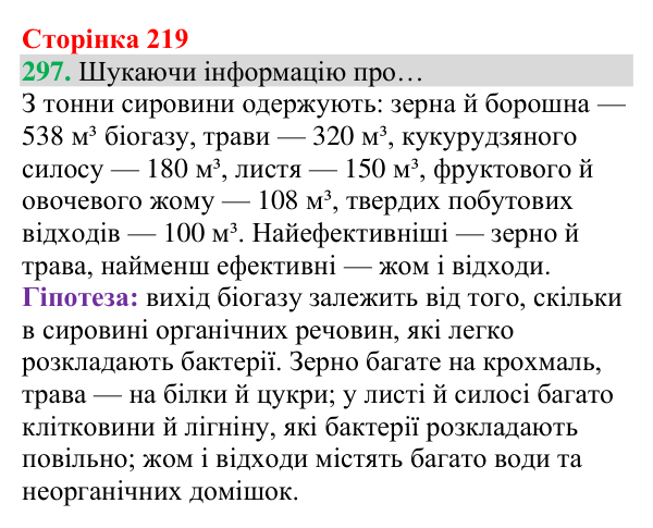 Відповідь до завдання 297 (с. 219) з хімії для 8 класу (Григорович, 2025): Декарбонізація діяльності людини