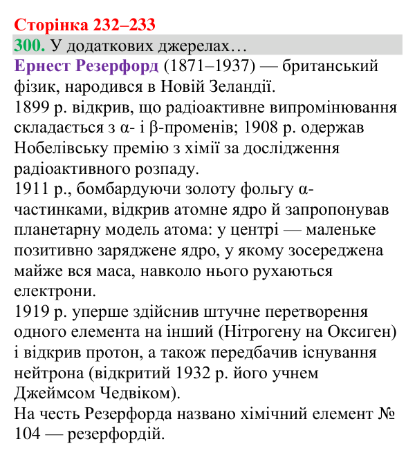 Відповідь до завдання 300 (с. 232) з хімії для 8 класу (Григорович, 2025): Склад атомів