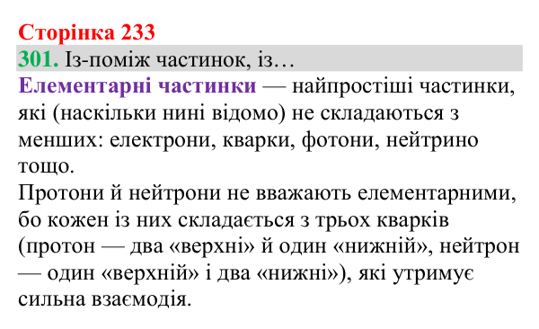 Відповідь до завдання 301 (с. 233) з хімії для 8 класу (Григорович, 2025): Склад атомів