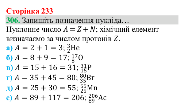 Відповідь до завдання 306 (с. 233) з хімії для 8 класу (Григорович, 2025): Склад атомів