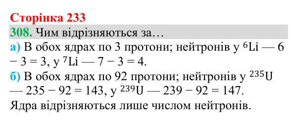 Відповідь до завдання 308 (с. 233) з хімії для 8 класу (Григорович, 2025): Склад атомів