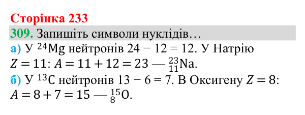 Відповідь до завдання 309 (с. 233) з хімії для 8 класу (Григорович, 2025): Склад атомів