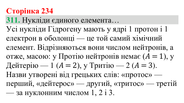 Відповідь до завдання 311 (с. 234) з хімії для 8 класу (Григорович, 2025): Склад атомів
