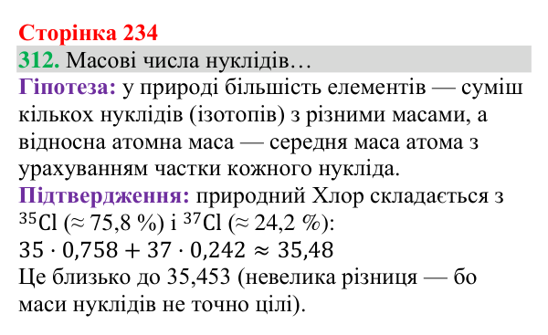 Відповідь до завдання 312 (с. 234) з хімії для 8 класу (Григорович, 2025): Склад атомів