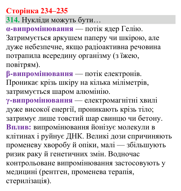 Відповідь до завдання 314 (с. 234) з хімії для 8 класу (Григорович, 2025): Склад атомів