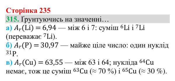 Відповідь до завдання 315 (с. 235) з хімії для 8 класу (Григорович, 2025): Склад атомів