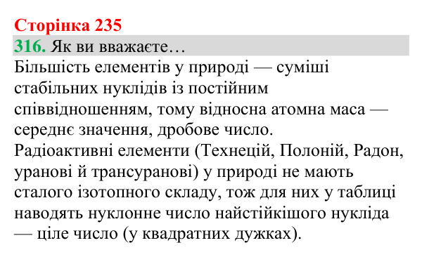 Відповідь до завдання 316 (с. 235) з хімії для 8 класу (Григорович, 2025): Склад атомів