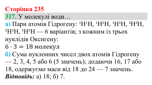 Відповідь до завдання 317 (с. 235) з хімії для 8 класу (Григорович, 2025): Склад атомів