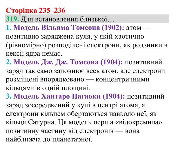 Відповідь до завдання 319 (с. 235) з хімії для 8 класу (Григорович, 2025): Склад атомів