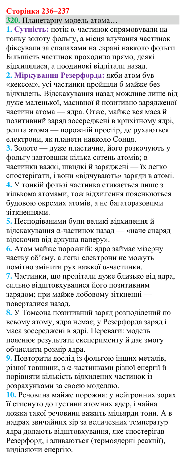 Відповідь до завдання 320 (с. 236) з хімії для 8 класу (Григорович, 2025): Склад атомів