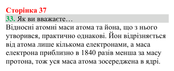 Відповідь до завдання 33 (с. 37) з хімії для 8 класу (Григорович, 2025): Масова частка хімічного елемента в речовині
