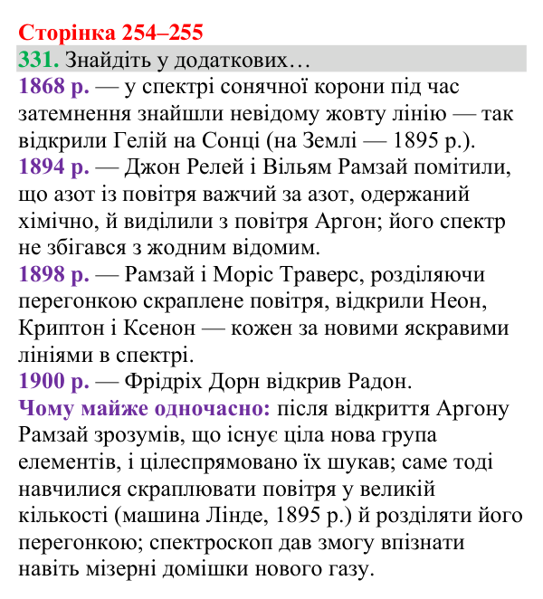Відповідь до завдання 331 (с. 254) з хімії для 8 класу (Григорович, 2025): Родини хімічних елементів. Властивості...
