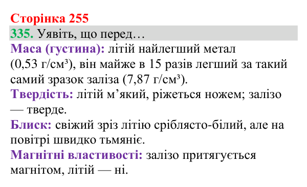 Відповідь до завдання 335 (с. 255) з хімії для 8 класу (Григорович, 2025): Родини хімічних елементів. Властивості...