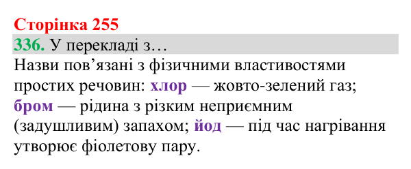 Відповідь до завдання 336 (с. 255) з хімії для 8 класу (Григорович, 2025): Родини хімічних елементів. Властивості...