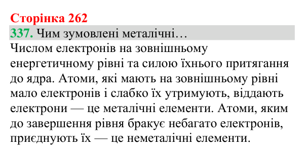 Відповідь до завдання 337 (с. 262) з хімії для 8 класу (Григорович, 2025): Будова електронних оболонок і властивості...