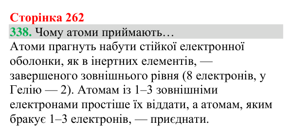 Відповідь до завдання 338 (с. 262) з хімії для 8 класу (Григорович, 2025): Будова електронних оболонок і властивості...