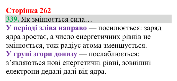 Відповідь до завдання 339 (с. 262) з хімії для 8 класу (Григорович, 2025): Будова електронних оболонок і властивості...
