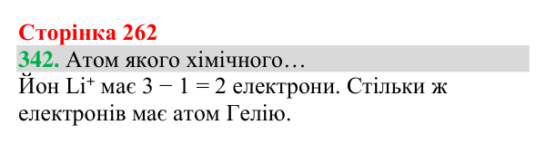 Відповідь до завдання 342 (с. 262) з хімії для 8 класу (Григорович, 2025): Будова електронних оболонок і властивості...