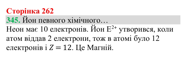 Відповідь до завдання 345 (с. 262) з хімії для 8 класу (Григорович, 2025): Будова електронних оболонок і властивості...