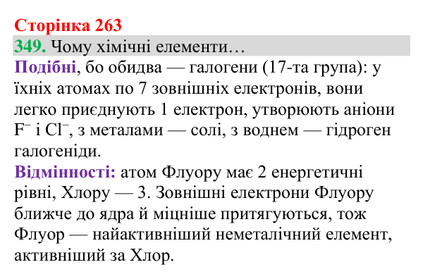 Відповідь до завдання 349 (с. 263) з хімії для 8 класу (Григорович, 2025): Будова електронних оболонок і властивості...