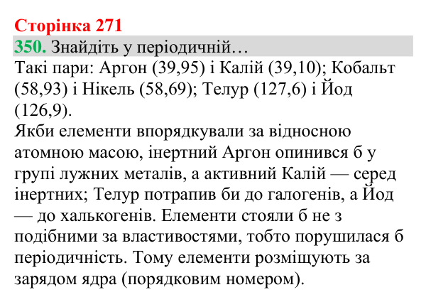 Відповідь до завдання 350 (с. 271) з хімії для 8 класу (Григорович, 2025): Періодичний закон