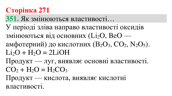 Відповідь до завдання 351 (с. 271) з хімії для 8 класу (Григорович, 2025): Періодичний закон