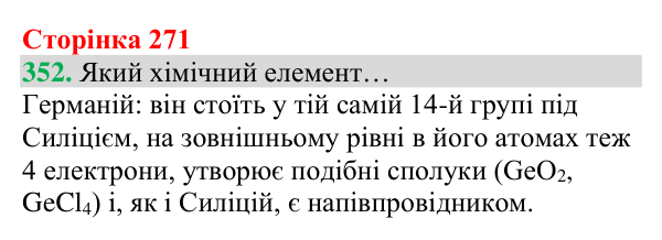 Відповідь до завдання 352 (с. 271) з хімії для 8 класу (Григорович, 2025): Періодичний закон