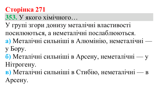 Відповідь до завдання 353 (с. 271) з хімії для 8 класу (Григорович, 2025): Періодичний закон