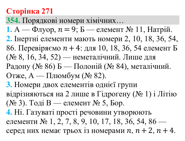 Відповідь до завдання 354 (с. 271) з хімії для 8 класу (Григорович, 2025): Періодичний закон
