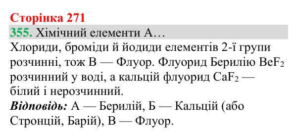 Відповідь до завдання 355 (с. 271) з хімії для 8 класу (Григорович, 2025): Періодичний закон