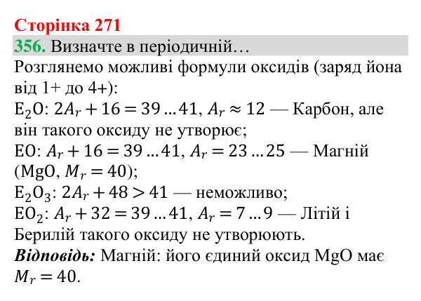 Відповідь до завдання 356 (с. 271) з хімії для 8 класу (Григорович, 2025): Періодичний закон