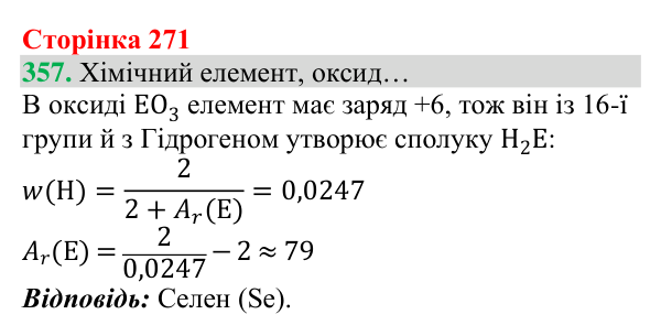 Відповідь до завдання 357 (с. 271) з хімії для 8 класу (Григорович, 2025): Періодичний закон