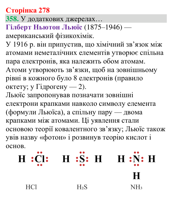 Відповідь до завдання 358 (с. 278) з хімії для 8 класу (Григорович, 2025): Природа хімічного зв’язку
