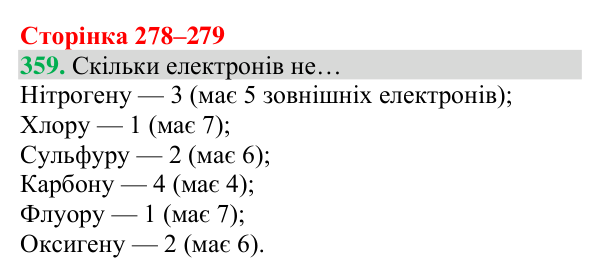 Відповідь до завдання 359 (с. 278) з хімії для 8 класу (Григорович, 2025): Природа хімічного зв’язку