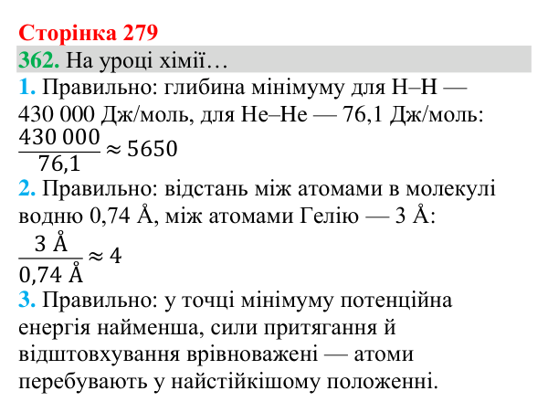 Відповідь до завдання 362 (с. 279) з хімії для 8 класу (Григорович, 2025): Природа хімічного зв’язку
