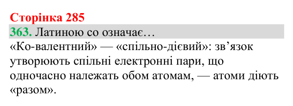 Відповідь до завдання 363 (с. 285) з хімії для 8 класу (Григорович, 2025): Ковалентний зв’язок