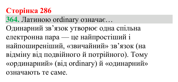 Відповідь до завдання 364 (с. 286) з хімії для 8 класу (Григорович, 2025): Ковалентний зв’язок