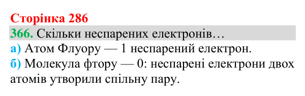 Відповідь до завдання 366 (с. 286) з хімії для 8 класу (Григорович, 2025): Ковалентний зв’язок