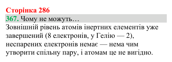 Відповідь до завдання 367 (с. 286) з хімії для 8 класу (Григорович, 2025): Ковалентний зв’язок
