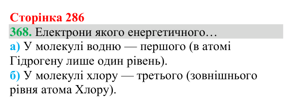 Відповідь до завдання 368 (с. 286) з хімії для 8 класу (Григорович, 2025): Ковалентний зв’язок