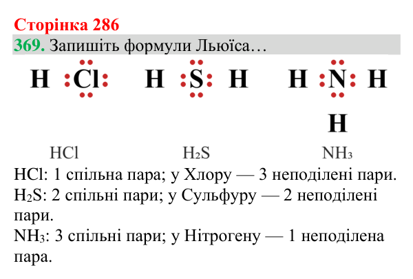 Відповідь до завдання 369 (с. 286) з хімії для 8 класу (Григорович, 2025): Ковалентний зв’язок
