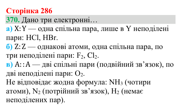 Відповідь до завдання 370 (с. 286) з хімії для 8 класу (Григорович, 2025): Ковалентний зв’язок